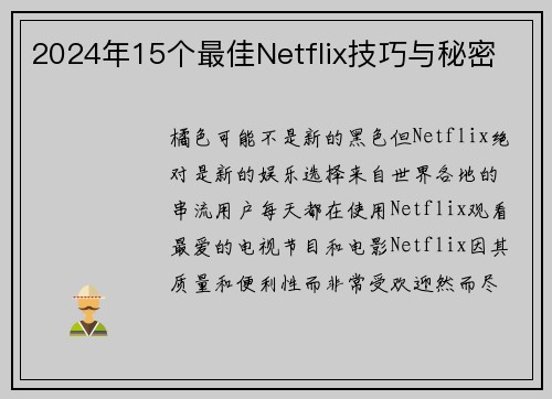2024年15个最佳Netflix技巧与秘密