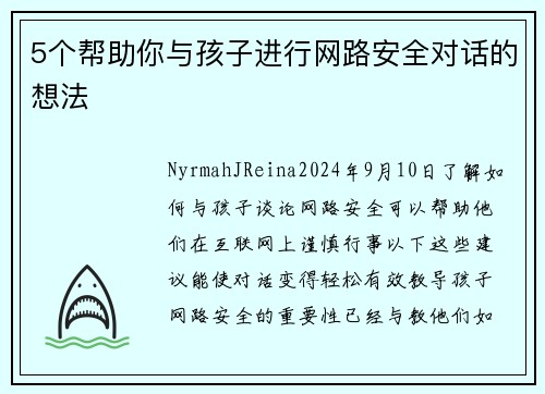 5个帮助你与孩子进行网路安全对话的想法