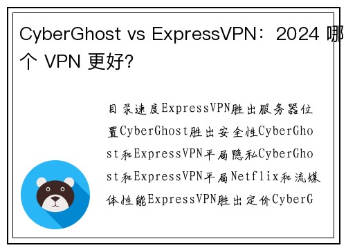 CyberGhost vs ExpressVPN：2024 哪个 VPN 更好？