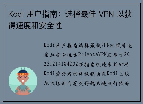 Kodi 用户指南：选择最佳 VPN 以获得速度和安全性