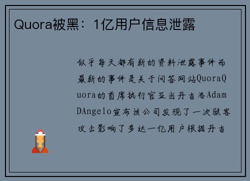 Quora被黑：1亿用户信息泄露 