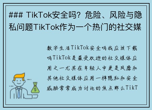 ### TikTok安全吗？危险、风险与隐私问题TikTok作为一个热门的社交媒体平台，引发了许
