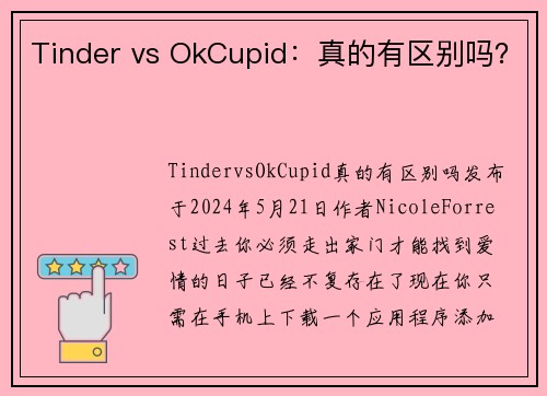 Tinder vs OkCupid：真的有区别吗？
