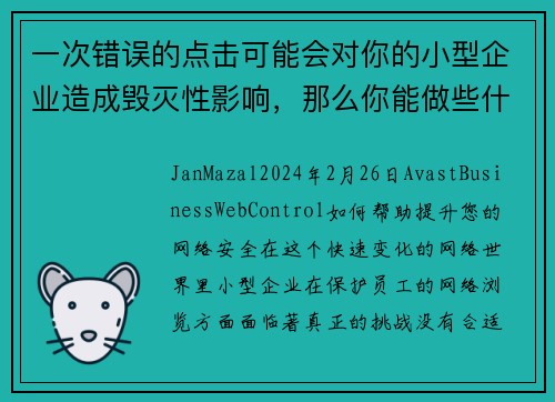 一次错误的点击可能会对你的小型企业造成毁灭性影响，那么你能做些什么呢？