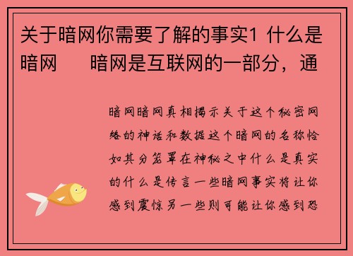 关于暗网你需要了解的事实1 什么是暗网     暗网是互联网的一部分，通过特殊的软件