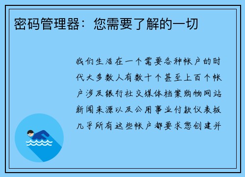 密码管理器：您需要了解的一切 