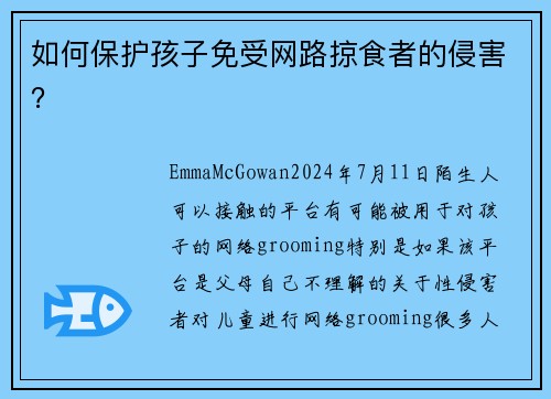 如何保护孩子免受网路掠食者的侵害？