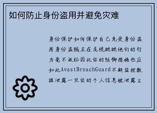 如何防止身份盗用并避免灾难