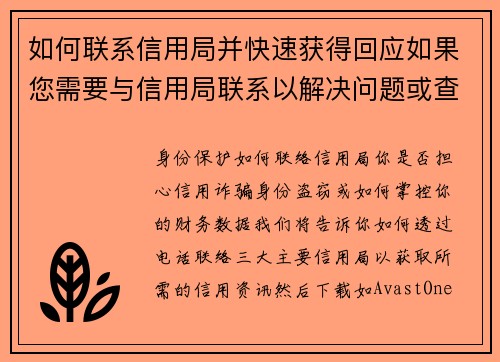 如何联系信用局并快速获得回应如果您需要与信用局联系以解决问题或查询信息，以下是一些有效的方法来确