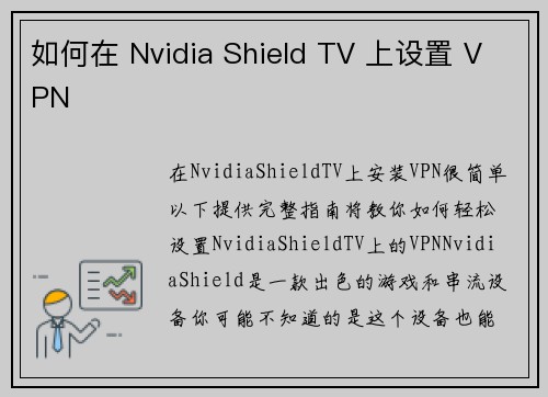 如何在 Nvidia Shield TV 上设置 VPN 