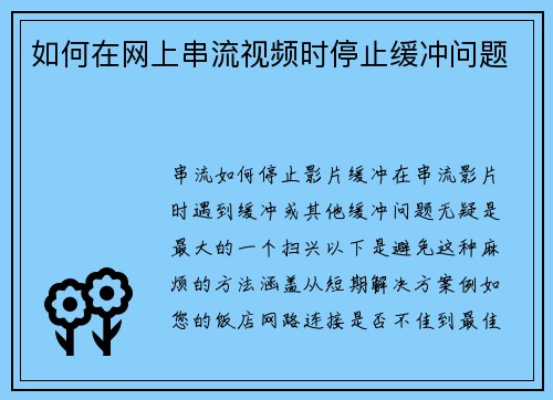 如何在网上串流视频时停止缓冲问题