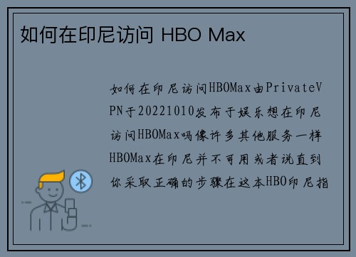 如何在印尼访问 HBO Max