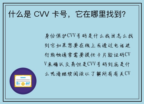 什么是 CVV 卡号，它在哪里找到？
