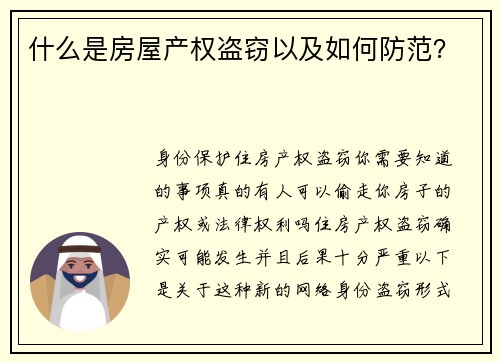 什么是房屋产权盗窃以及如何防范？