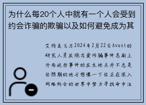 为什么每20个人中就有一个人会受到约会诈骗的欺骗以及如何避免成为其中一员