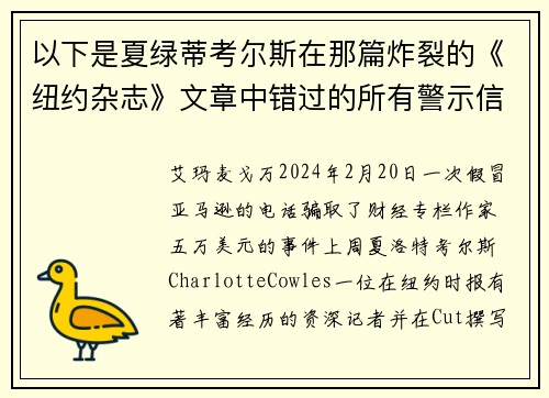 以下是夏绿蒂考尔斯在那篇炸裂的《纽约杂志》文章中错过的所有警示信号。