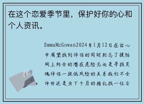 在这个恋爱季节里，保护好你的心和个人资讯。
