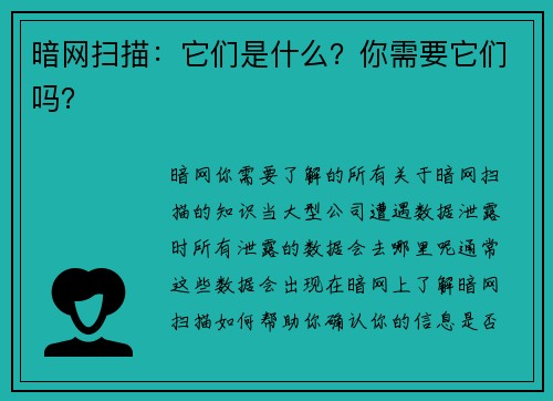 暗网扫描：它们是什么？你需要它们吗？