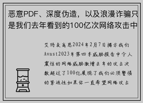 恶意PDF、深度伪造，以及浪漫诈骗只是我们去年看到的100亿次网络攻击中的一部分。
