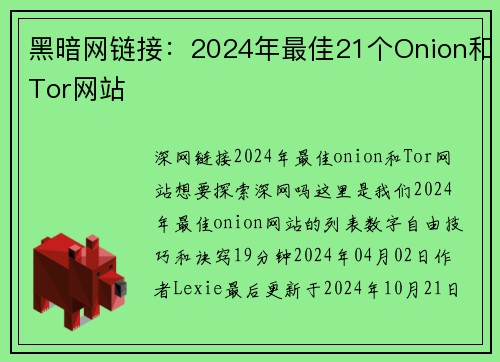 黑暗网链接：2024年最佳21个Onion和Tor网站 