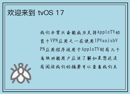 欢迎来到 tvOS 17 