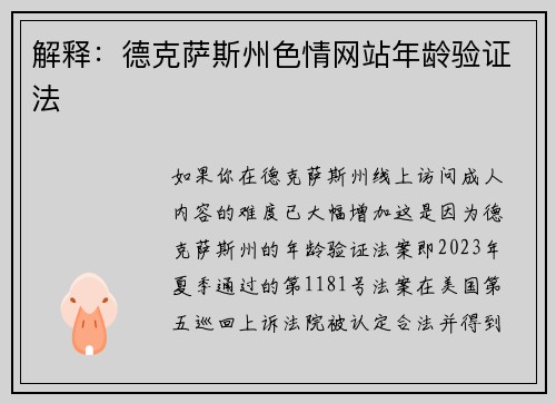 解释：德克萨斯州色情网站年龄验证法 