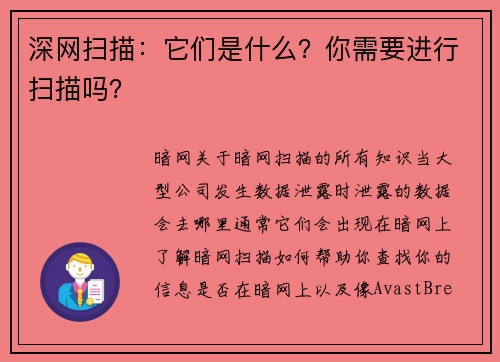 深网扫描：它们是什么？你需要进行扫描吗？