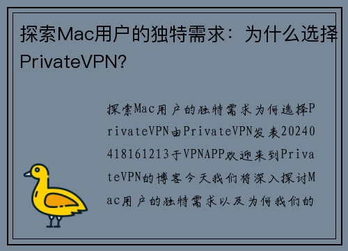 探索Mac用户的独特需求：为什么选择PrivateVPN？